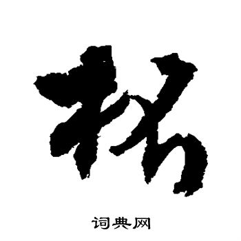 文征明写的杯