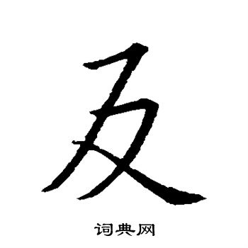 王羲之写的反