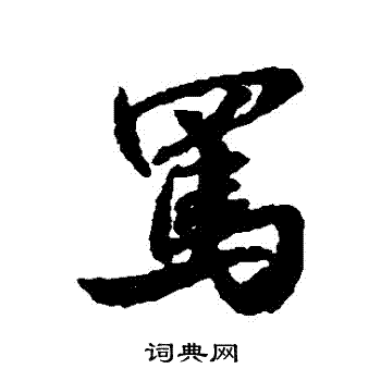 米芾写的罵