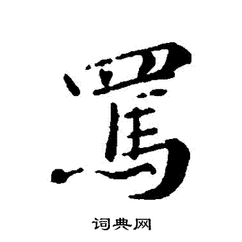 苏轼写的罵