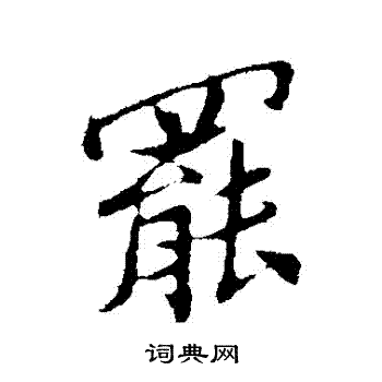 孙觌写的罷