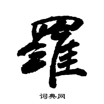 毕泷写的羅