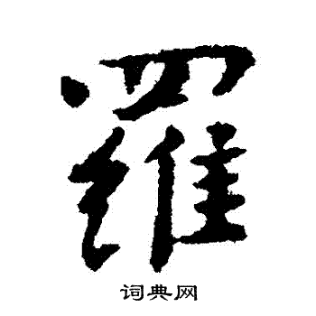 傅山写的羅