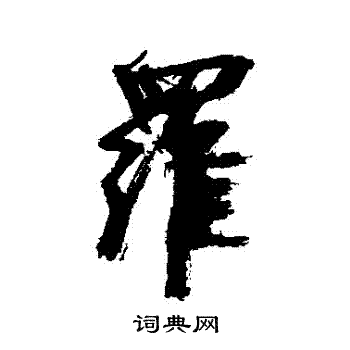 近人写的羅