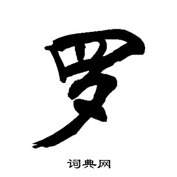 敬世江写的羅
