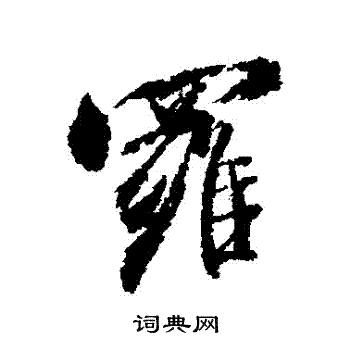 米芾写的羅