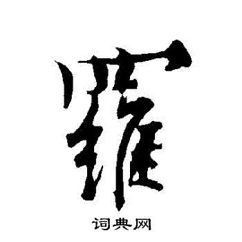 欧阳询写的羅