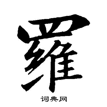 王羲之写的羅