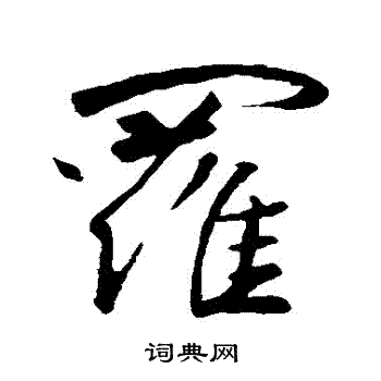 王羲之写的羅