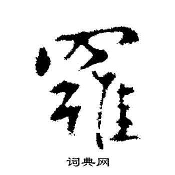 王羲之写的羅