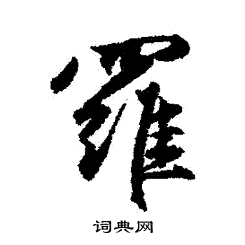赵孟頫写的羅