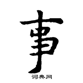 虞世南写的事