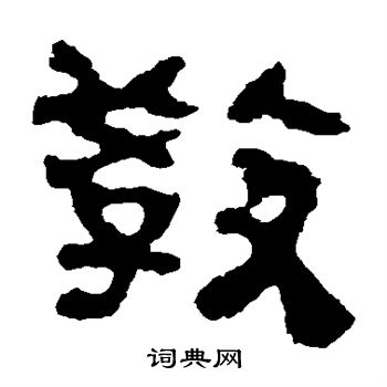 校官碑写的教