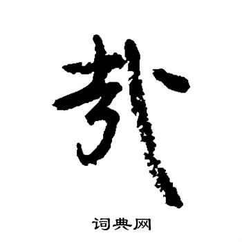 颜真卿写的哉