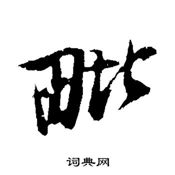 苏轼写的毗
