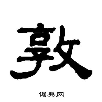 阮元写的敦