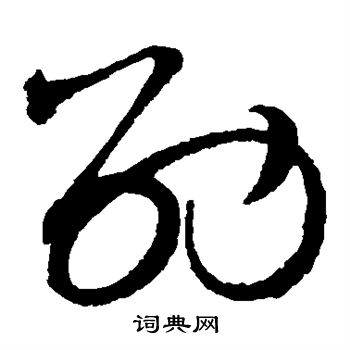 赵佶写的劭