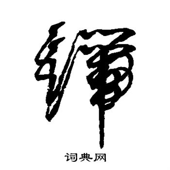 赵佶写的端