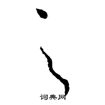 司马炎写的之