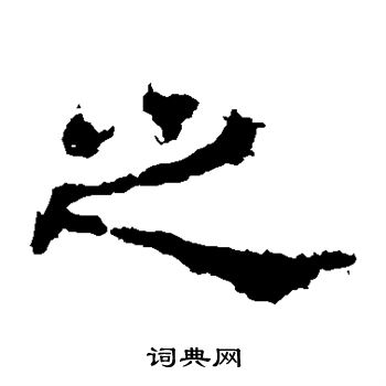 史晨碑写的之