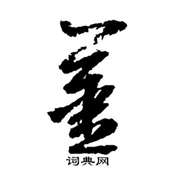 边武写的姜