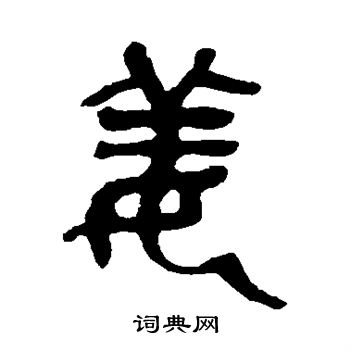 吴昌硕写的姜