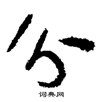 陆游写的分