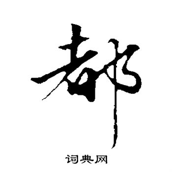 赵孟頫写的都