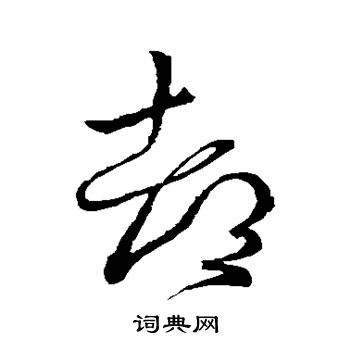 王献之写的都
