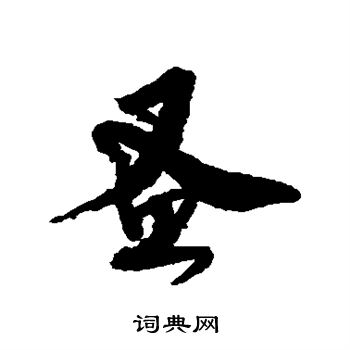 范成大写的蚤