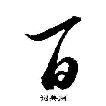 王献之写的百