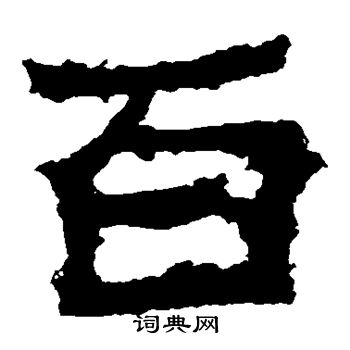 爨宝子碑写的百