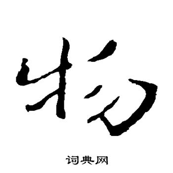 钟繇写的物