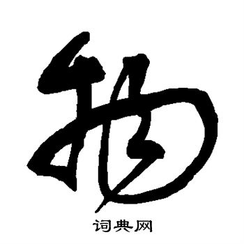 宋克写的物