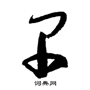 高闲写的早