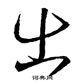 王羲之写的出