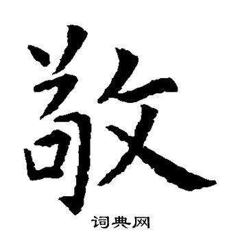 虞世南写的敬