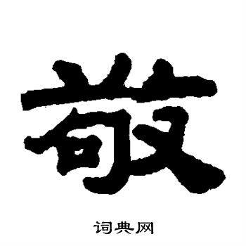钱泳写的敬