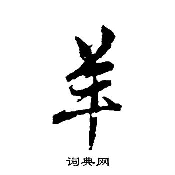 赵孟頫写的羊