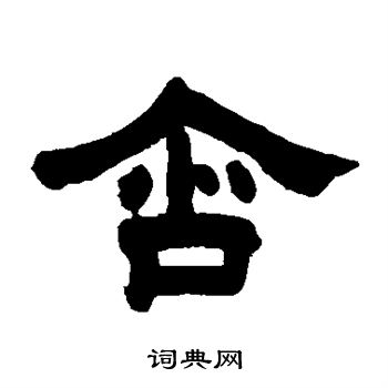 唐翰题写的含