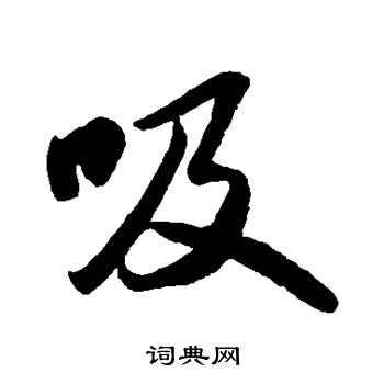 苏轼写的吸