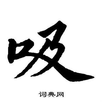 苏轼写的吸