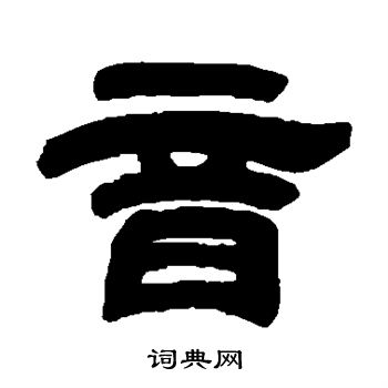 邓石如写的音