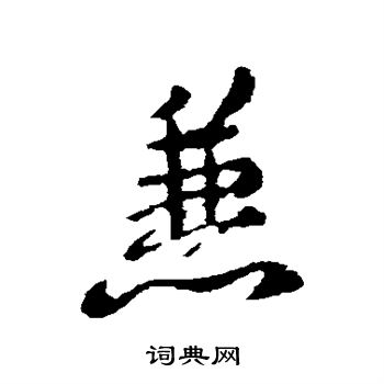 褚遂良写的兼