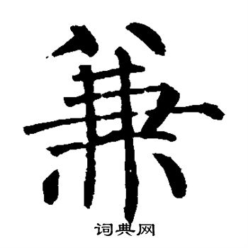柳公权写的兼