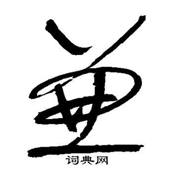 怀素写的兼
