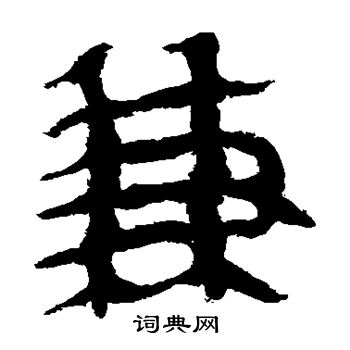 马王堆帛书写的兼