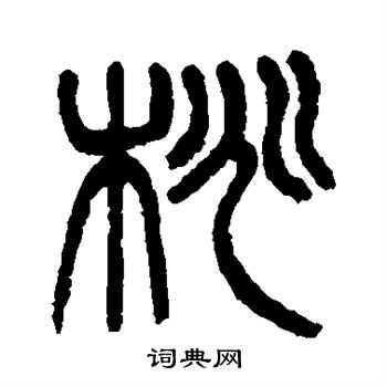 杨沂孙写的桃