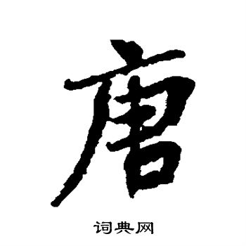 王诜写的唐