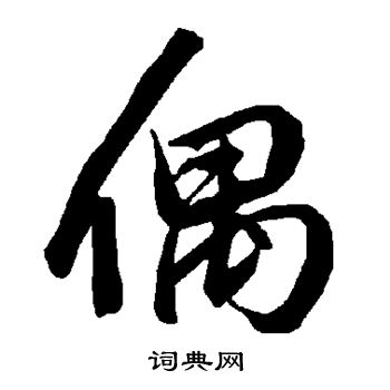 陆柬之写的偶